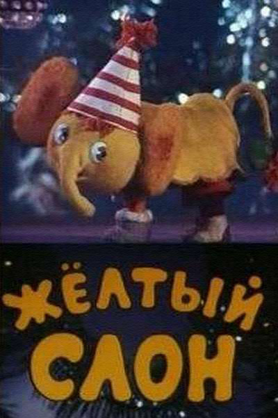 Жёлтый слон