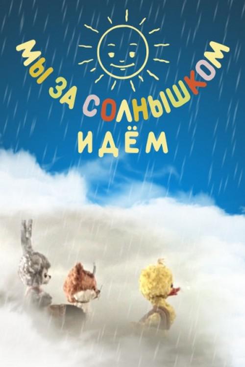 Мы за солнышком идём