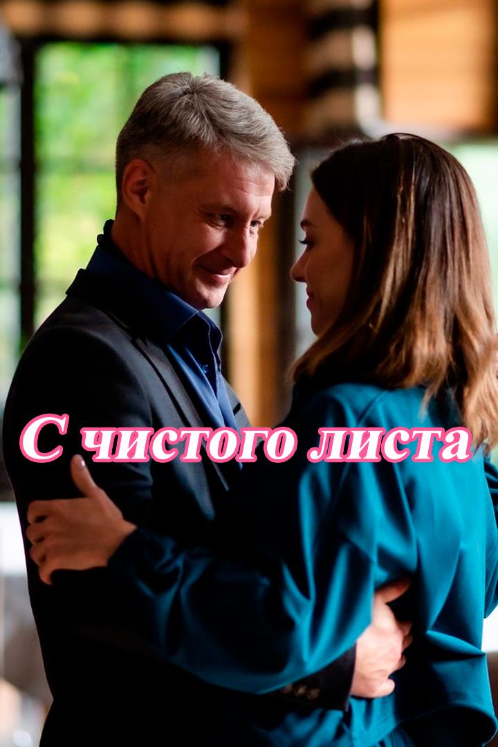 С чистого листа