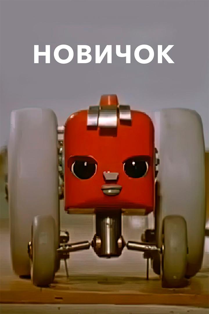 Новичок
