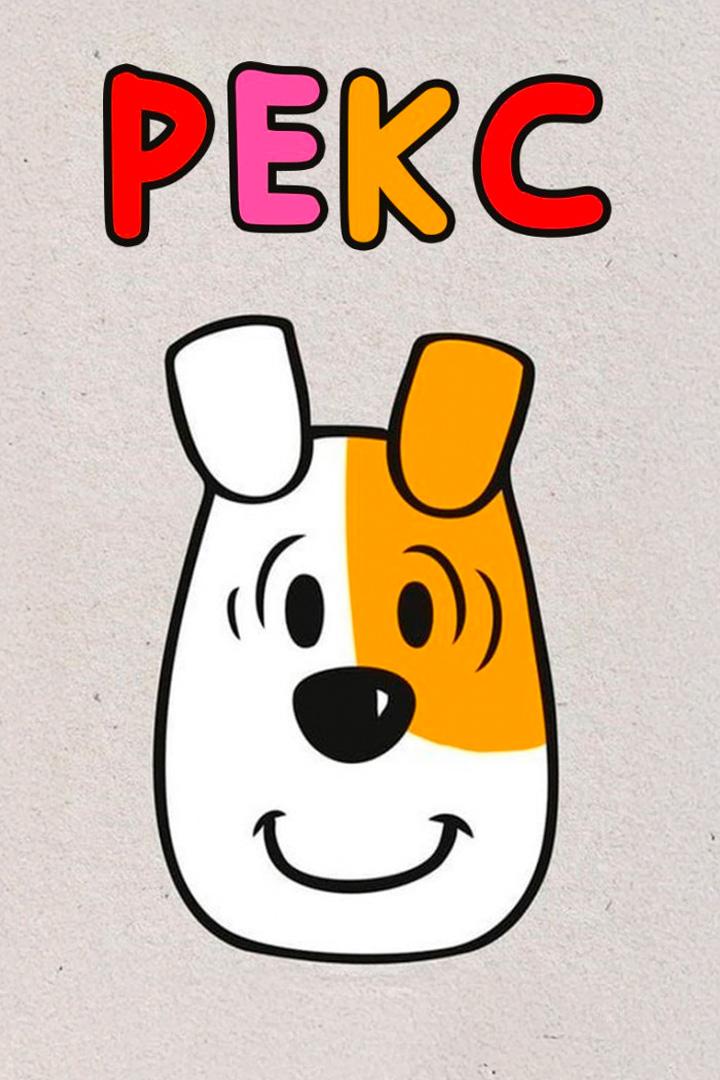 Рекс