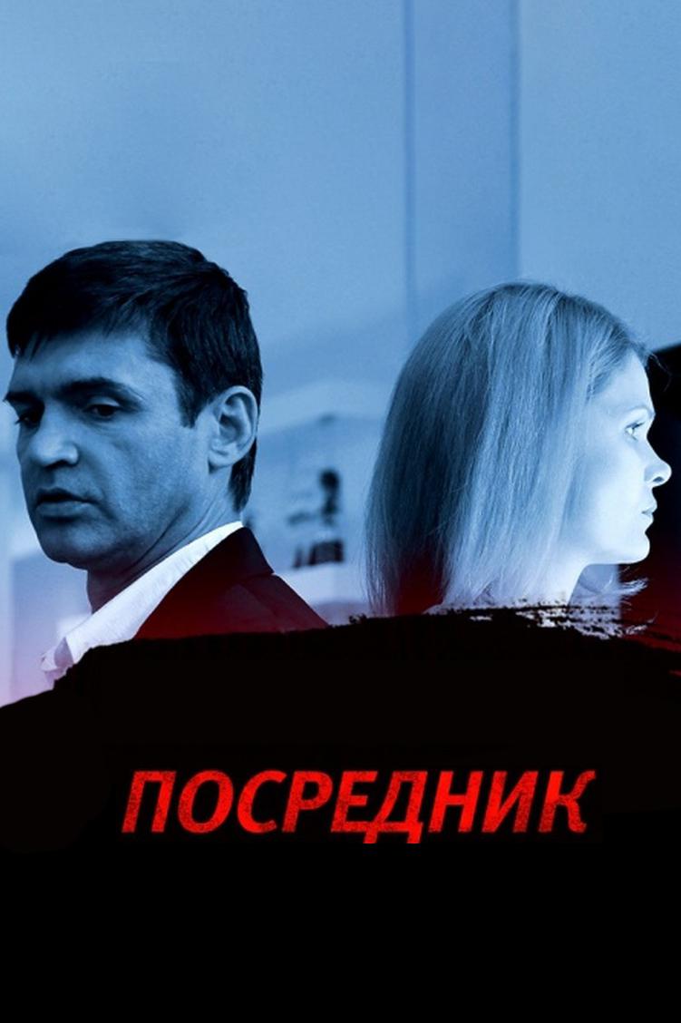 Посредник
