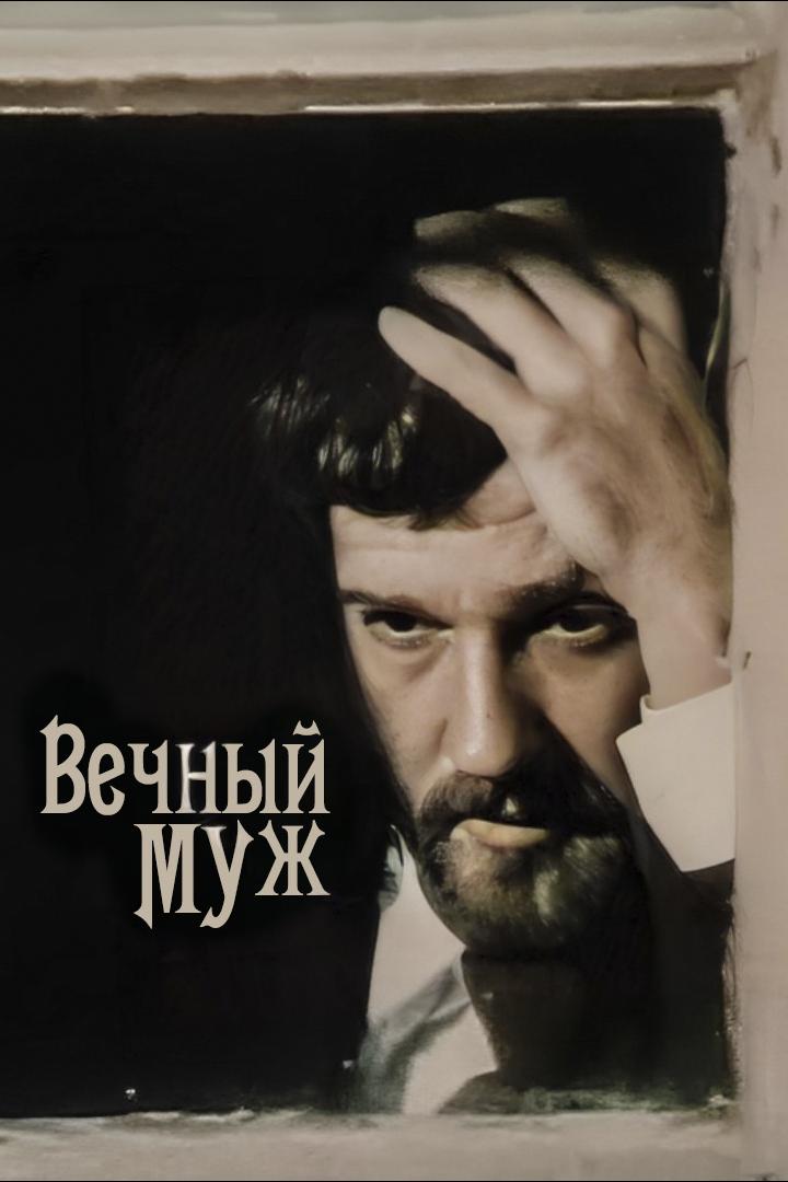 Вечный муж