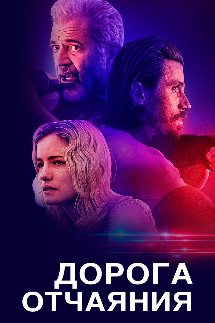 Дорога отчаяния