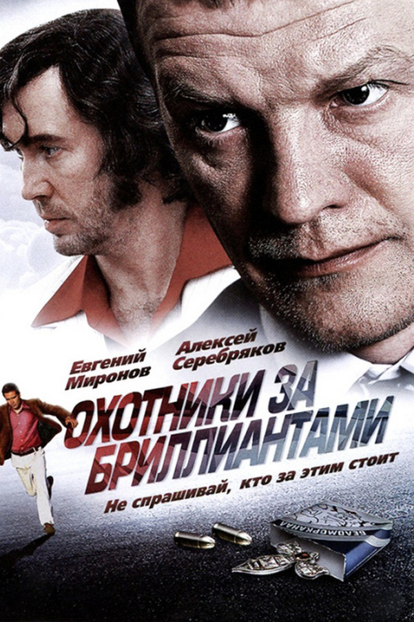 Охотники за бриллиантами