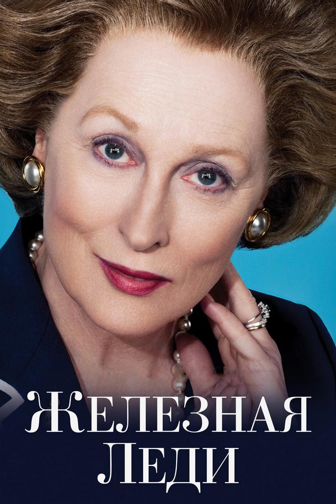 Железная леди