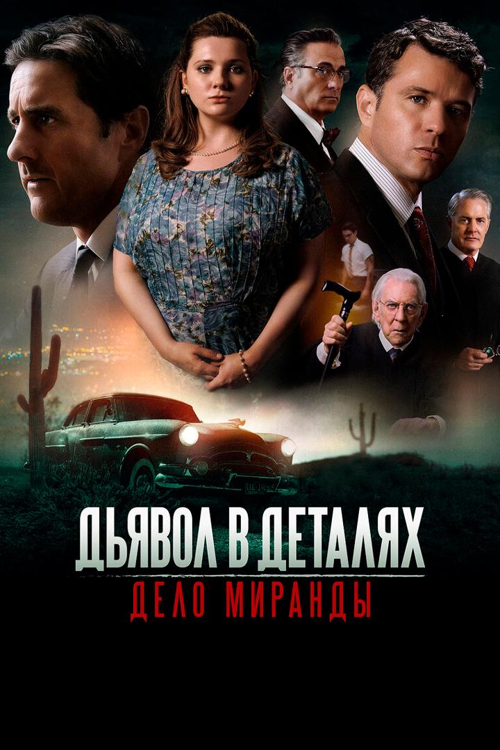 Дьявол в деталях. Дело Миранды