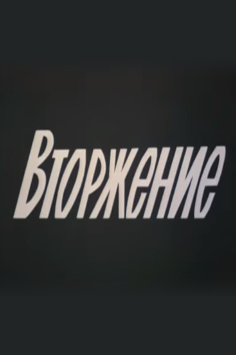 Вторжение