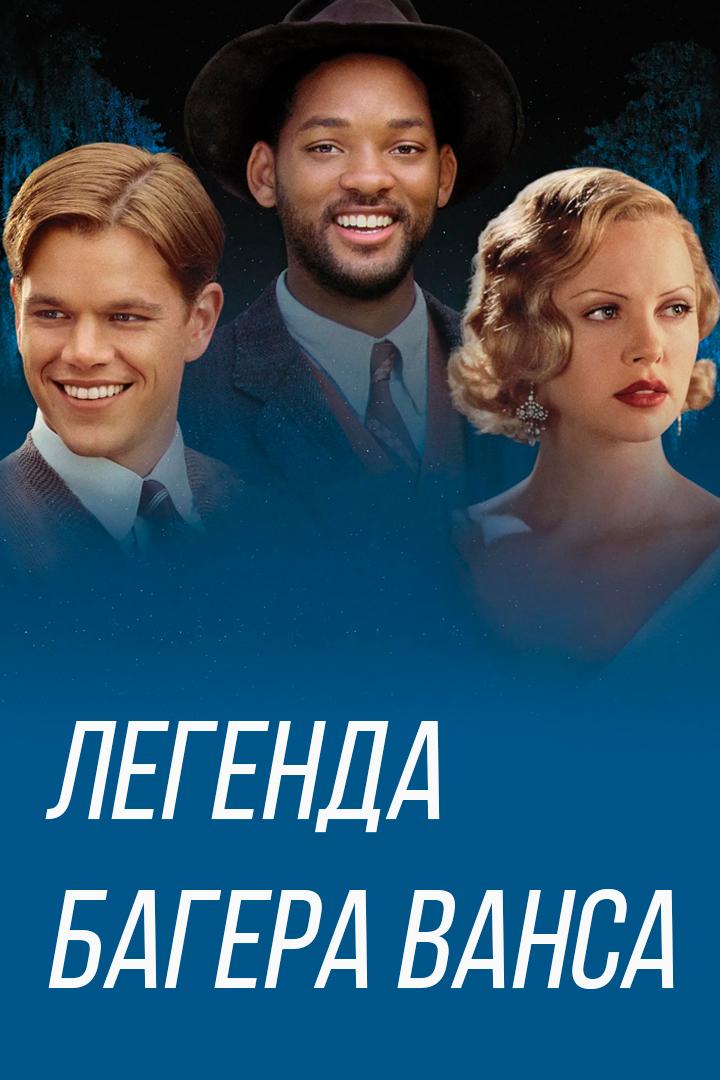 Легенда Багера Ванса