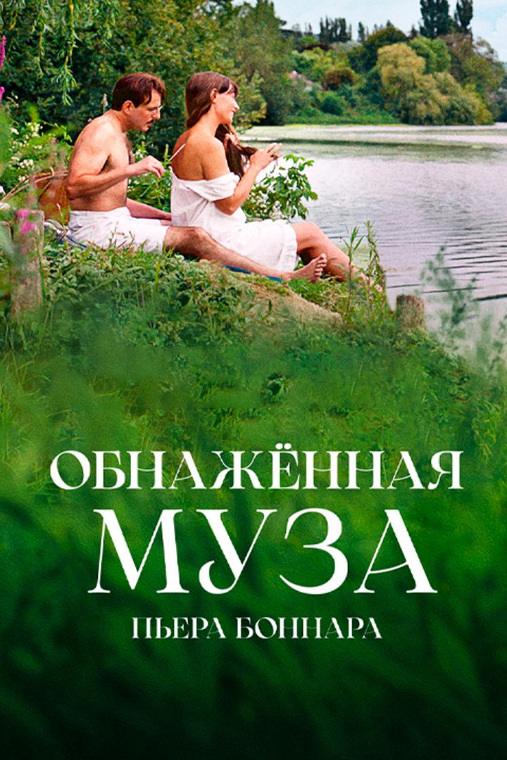 Обнажённая Муза Пьера Боннара