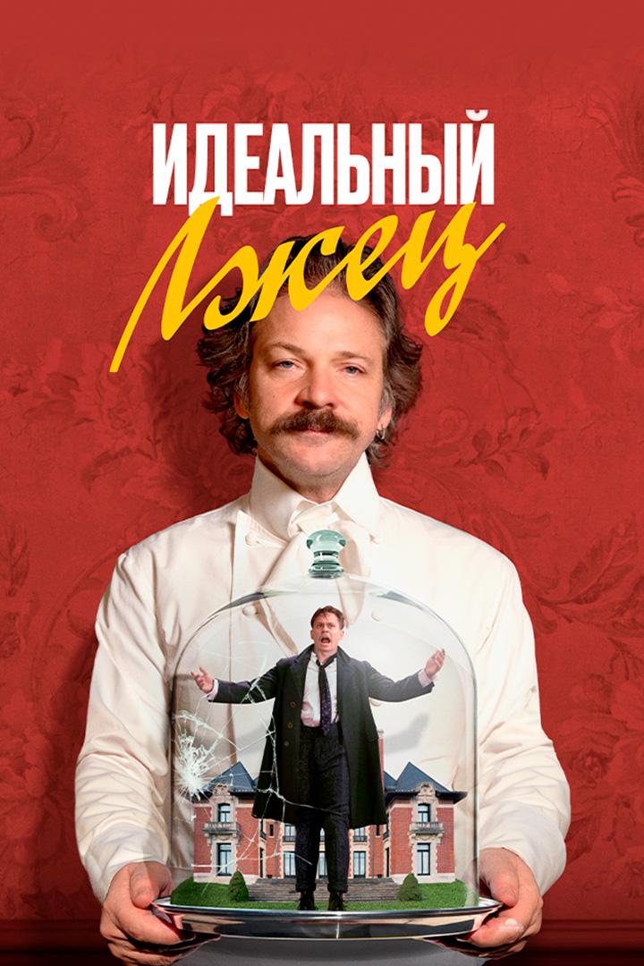 Идеальный лжец