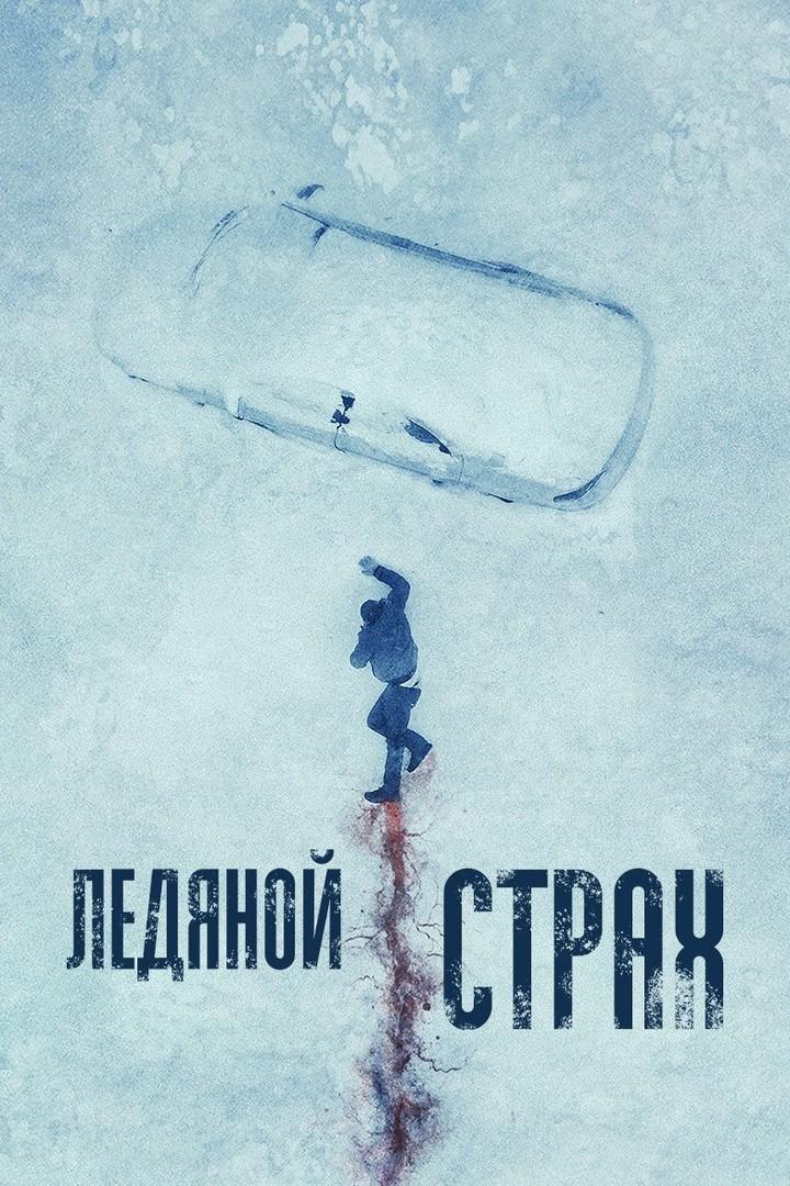 Ледяной Страх