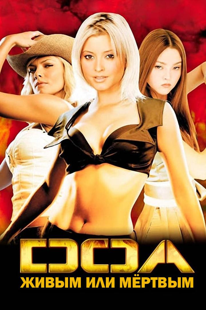 DOA: Живым или мёртвым