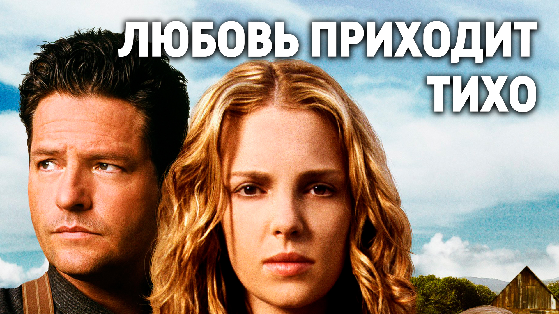 Любовь приходит тихо