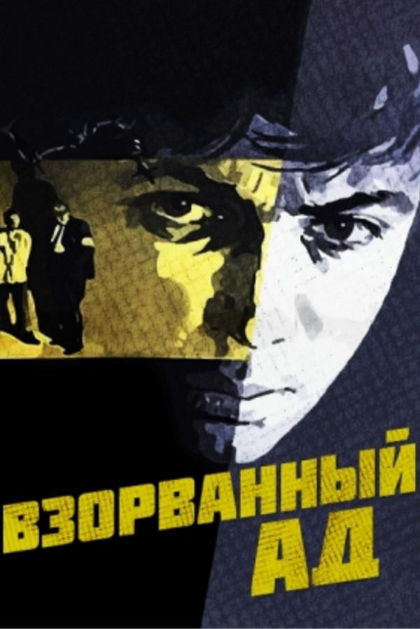 Взорванный ад