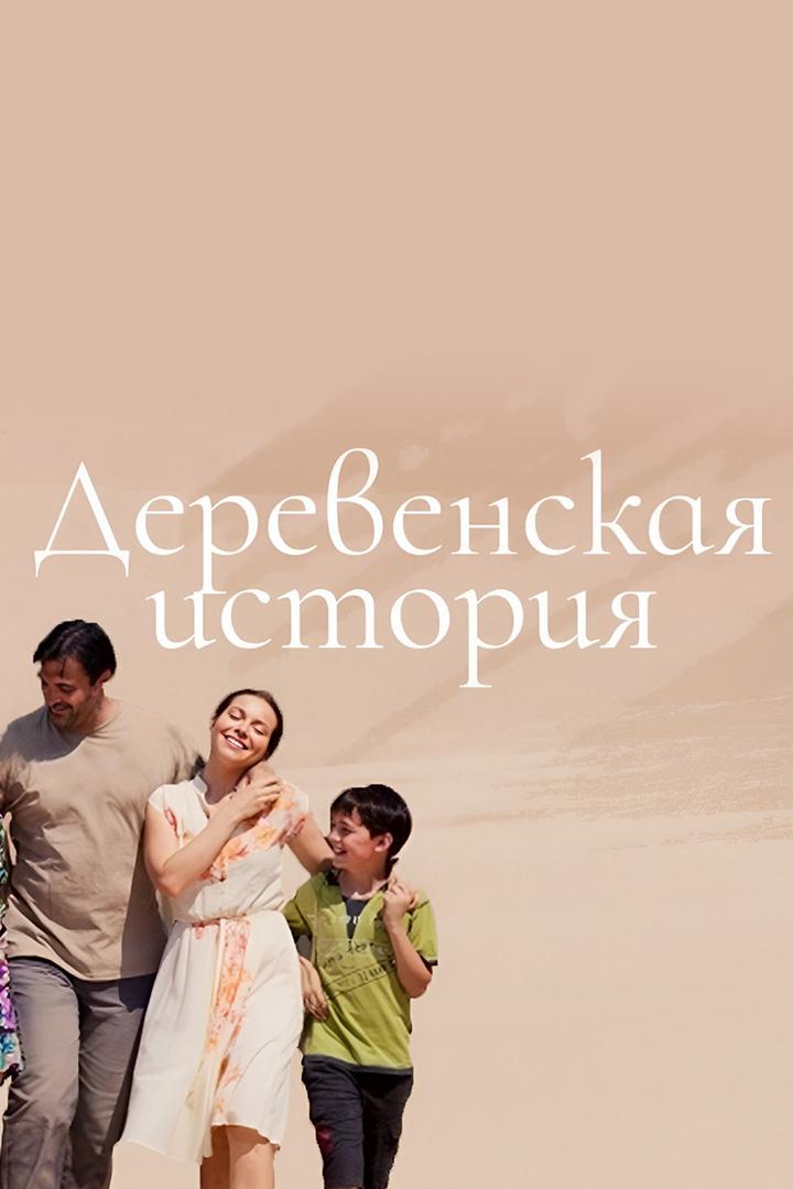 Деревенская история