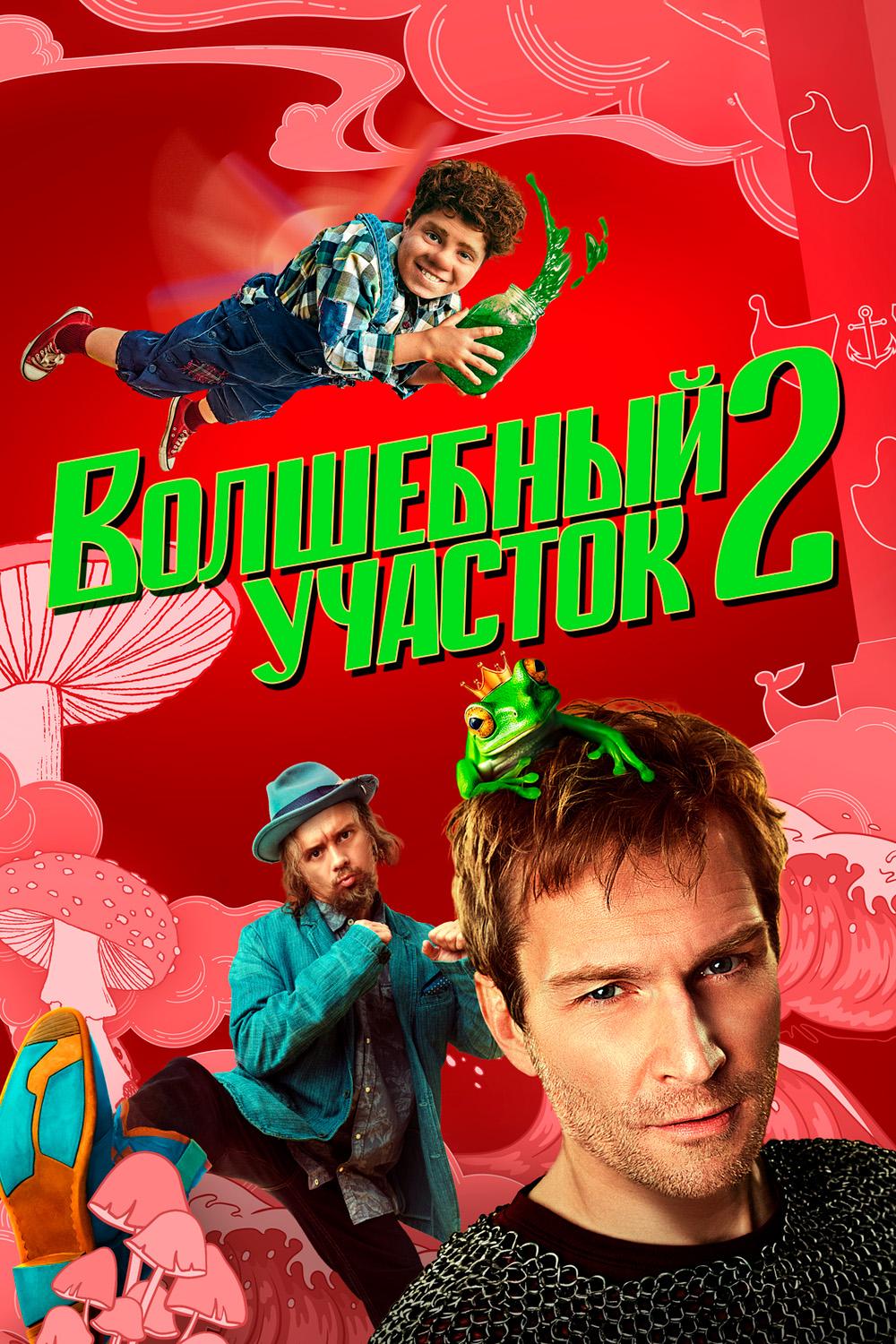 Волшебный участок