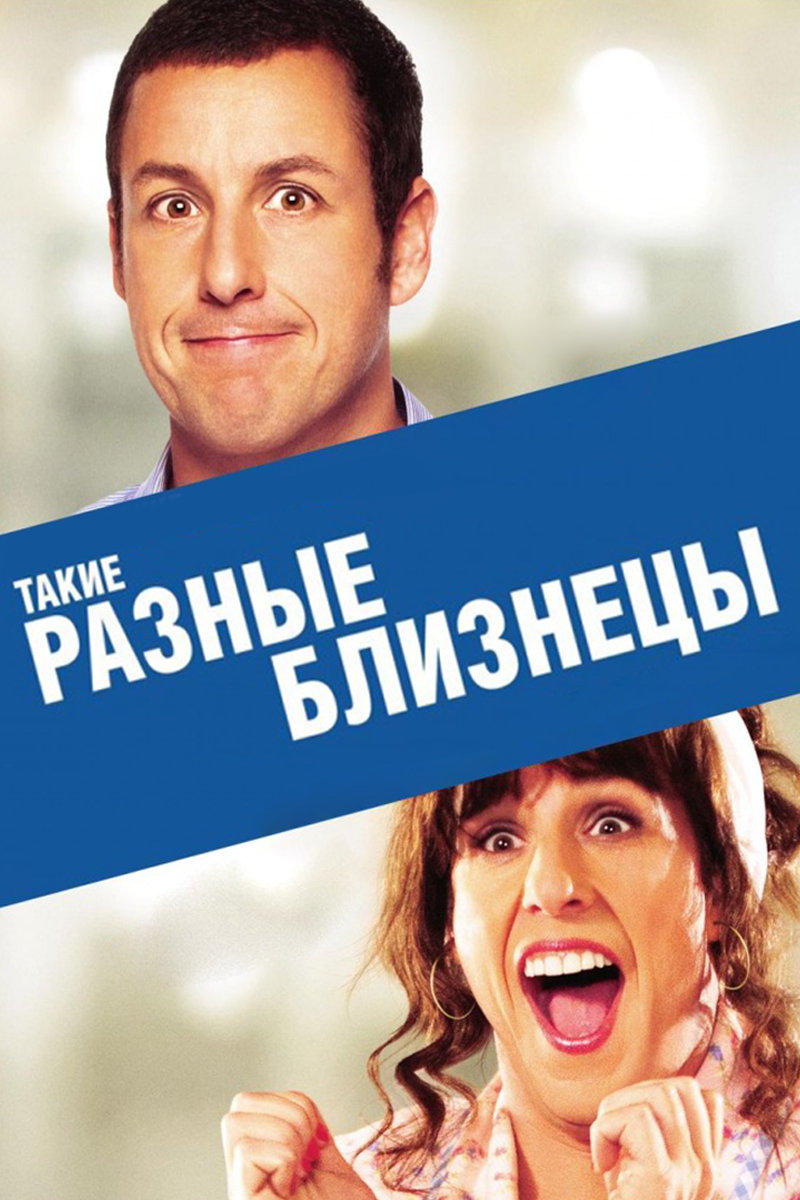 Такие разные близнецы
