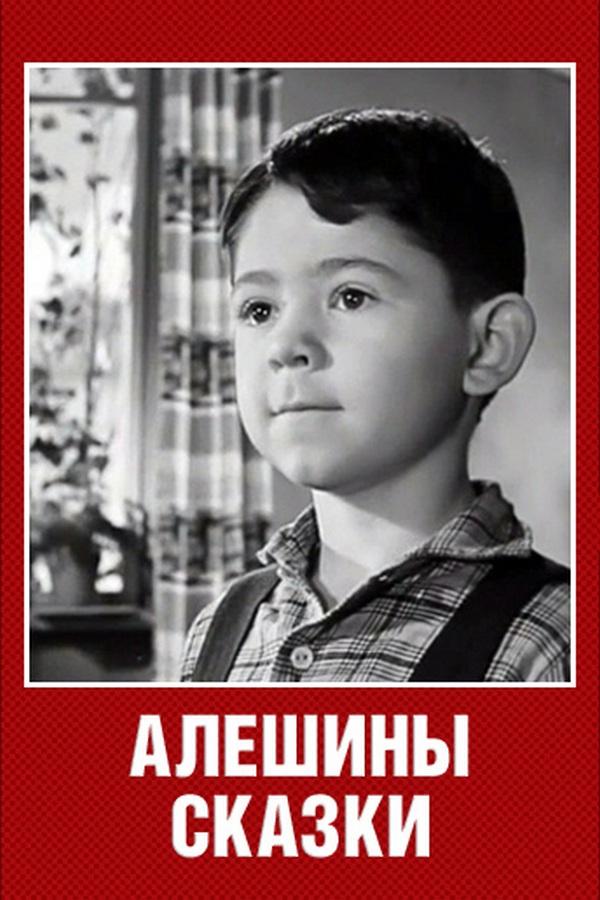 Алёшины сказки