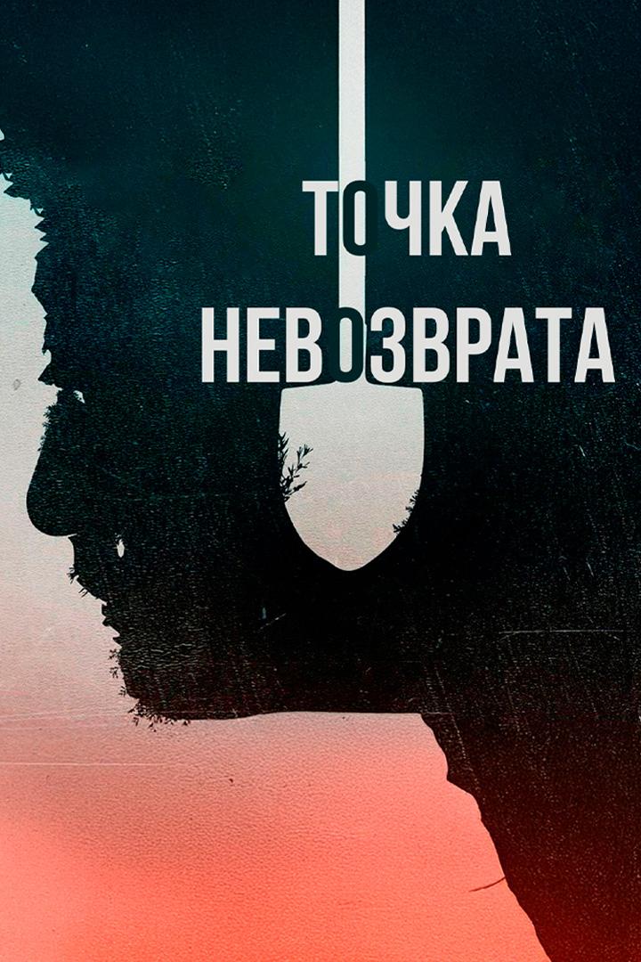 Точка невозврата