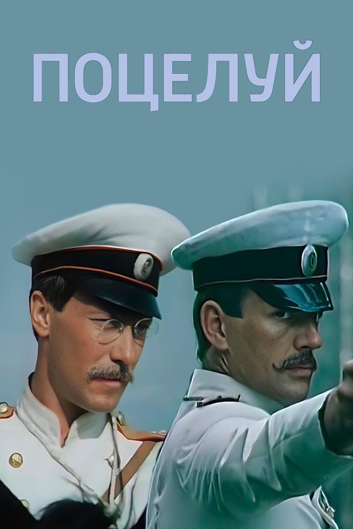 Поцелуй