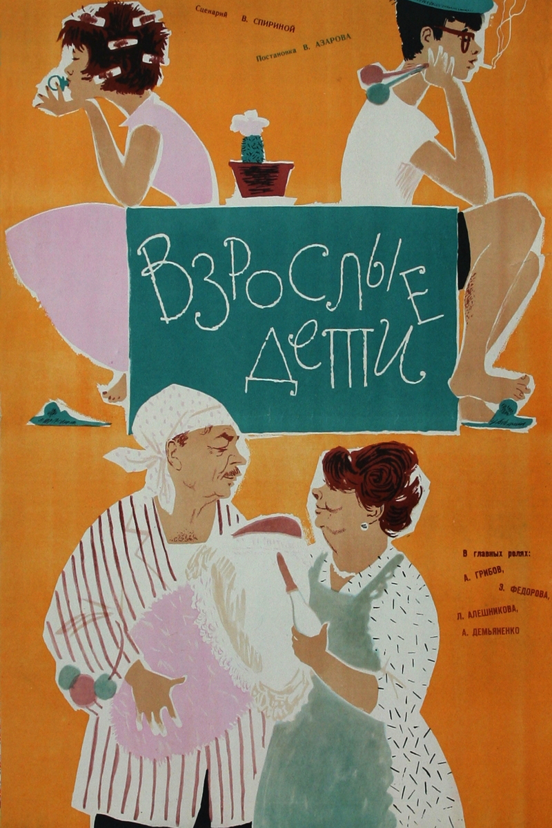 Взрослые дети