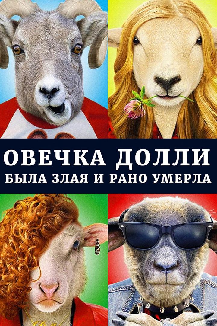 Овечка Долли была злой и рано умерла