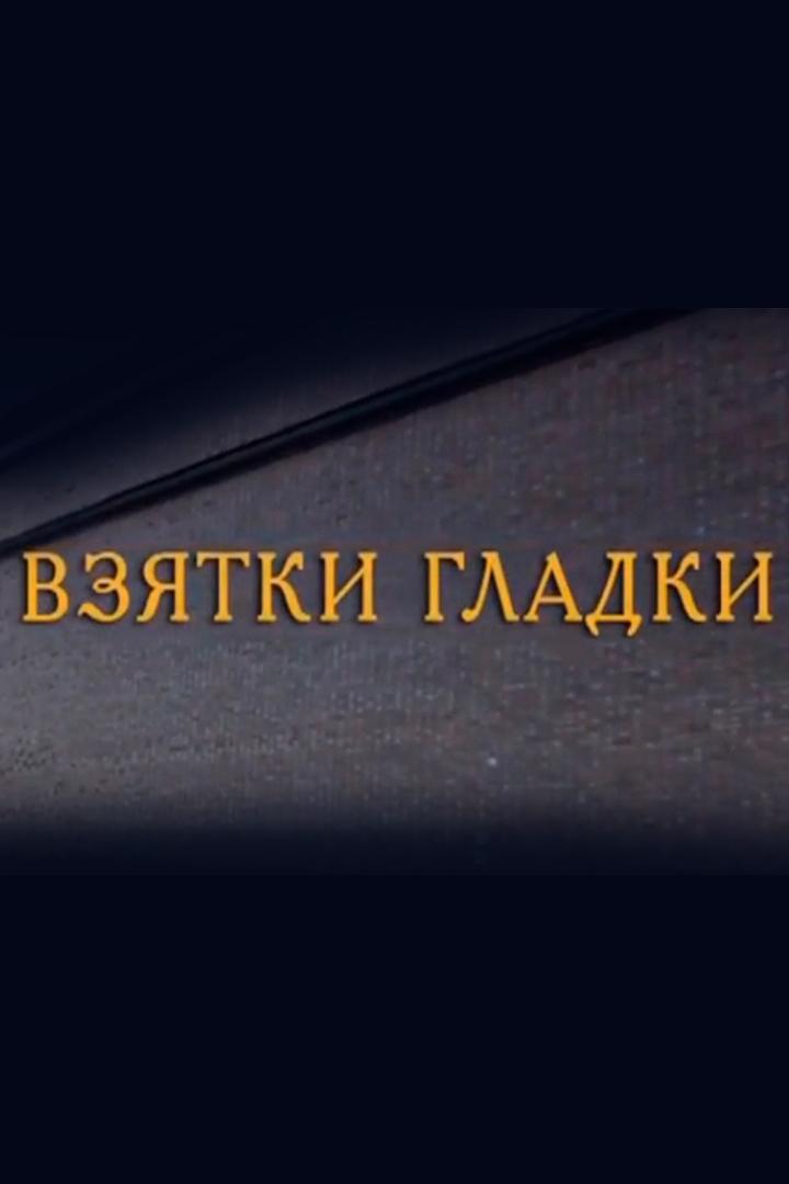 Взятки гладки