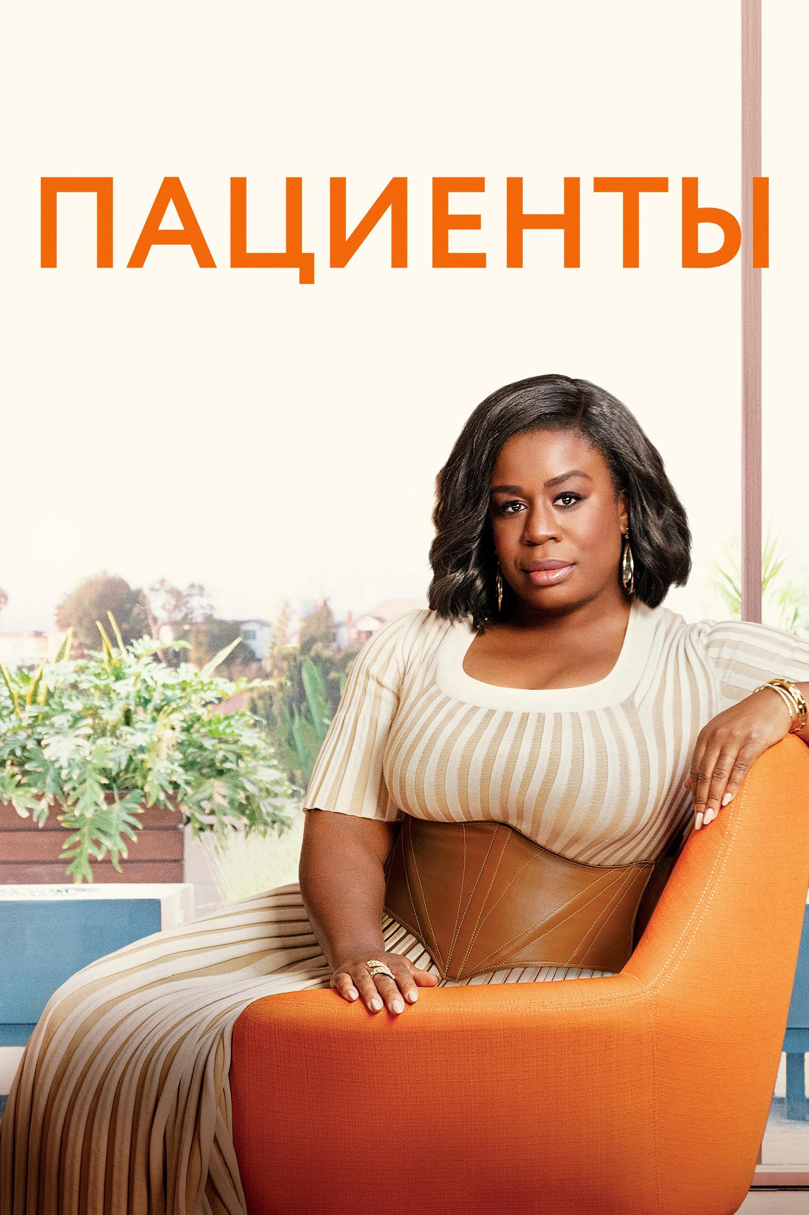 Пациенты