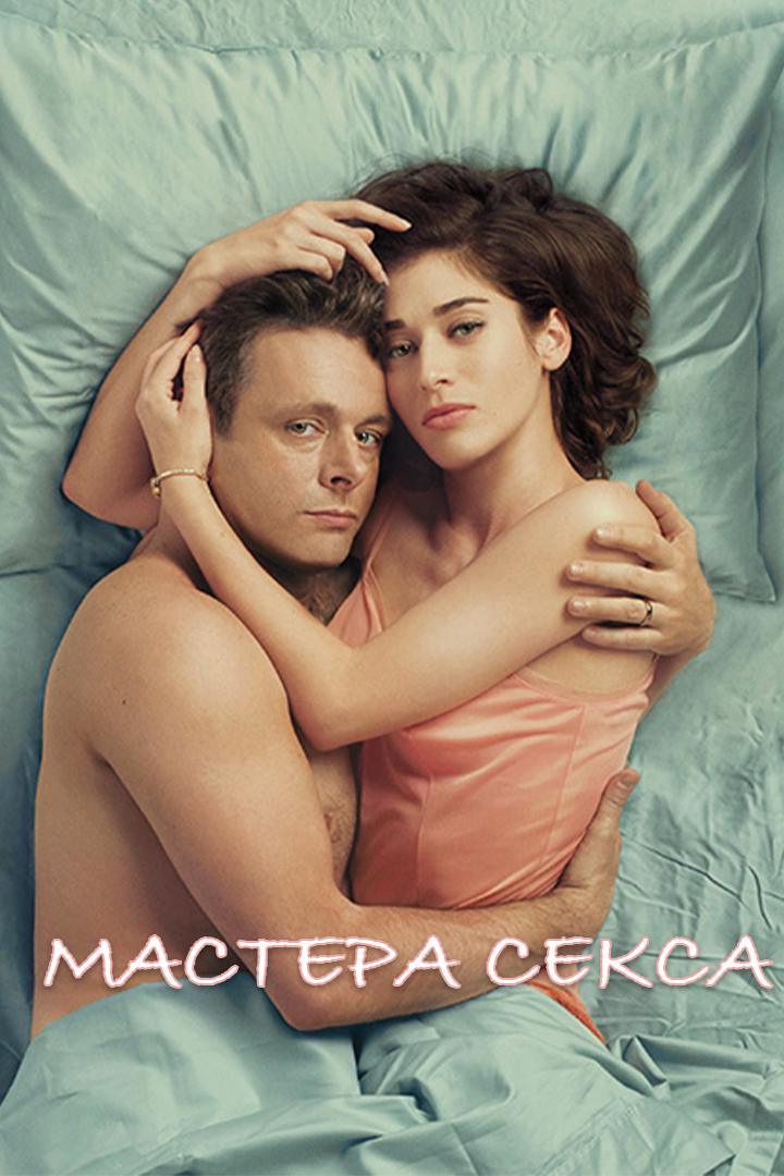 Мастера секса