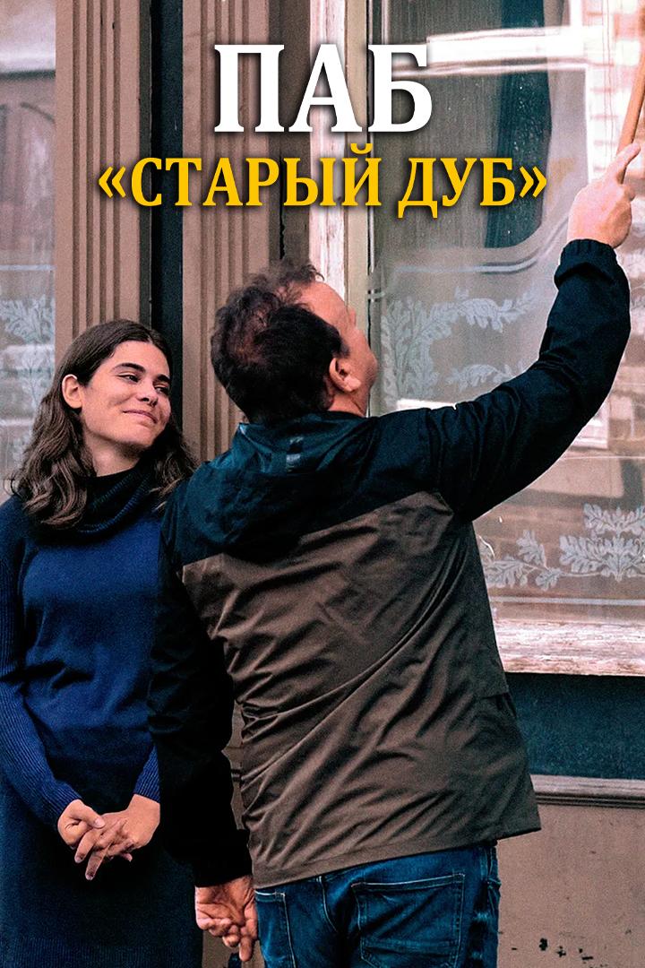 Паб «Старый дуб»