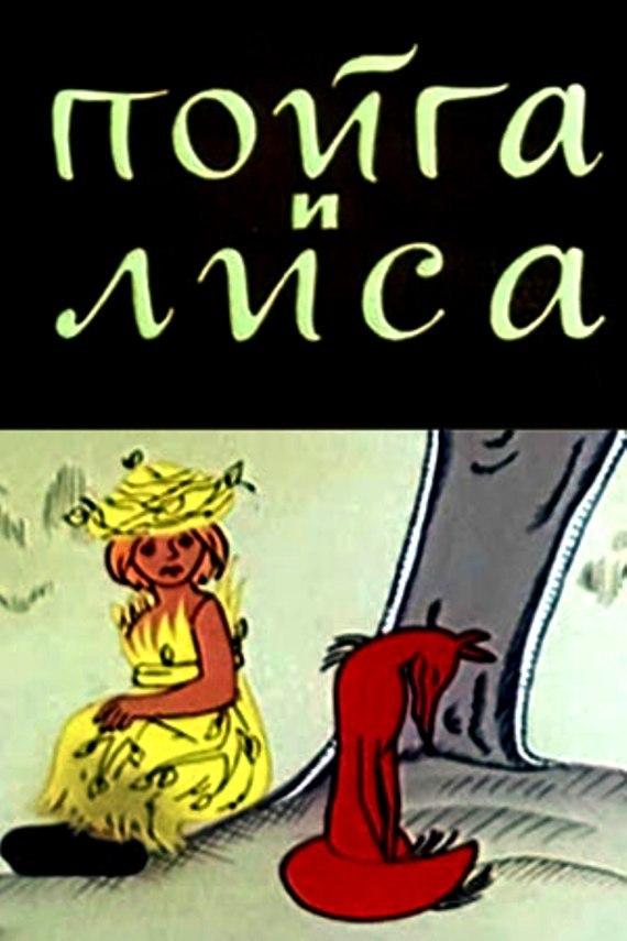Пойга и Лиса
