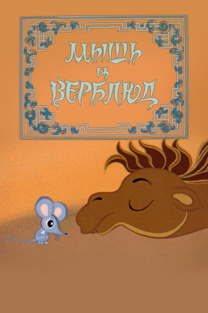 Мышь и верблюд