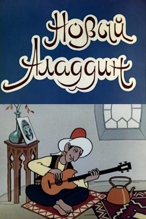 Новый Аладдин