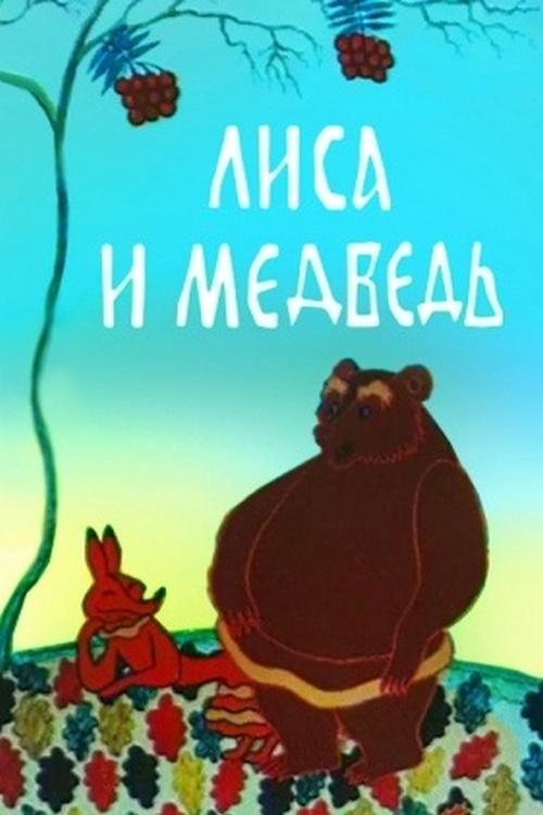 Лиса и медведь