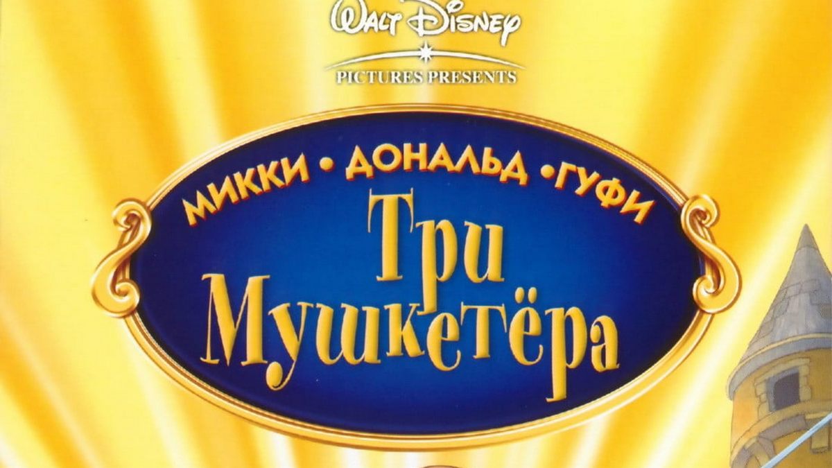 Три мушкетёра: Микки, Дональд, Гуфи