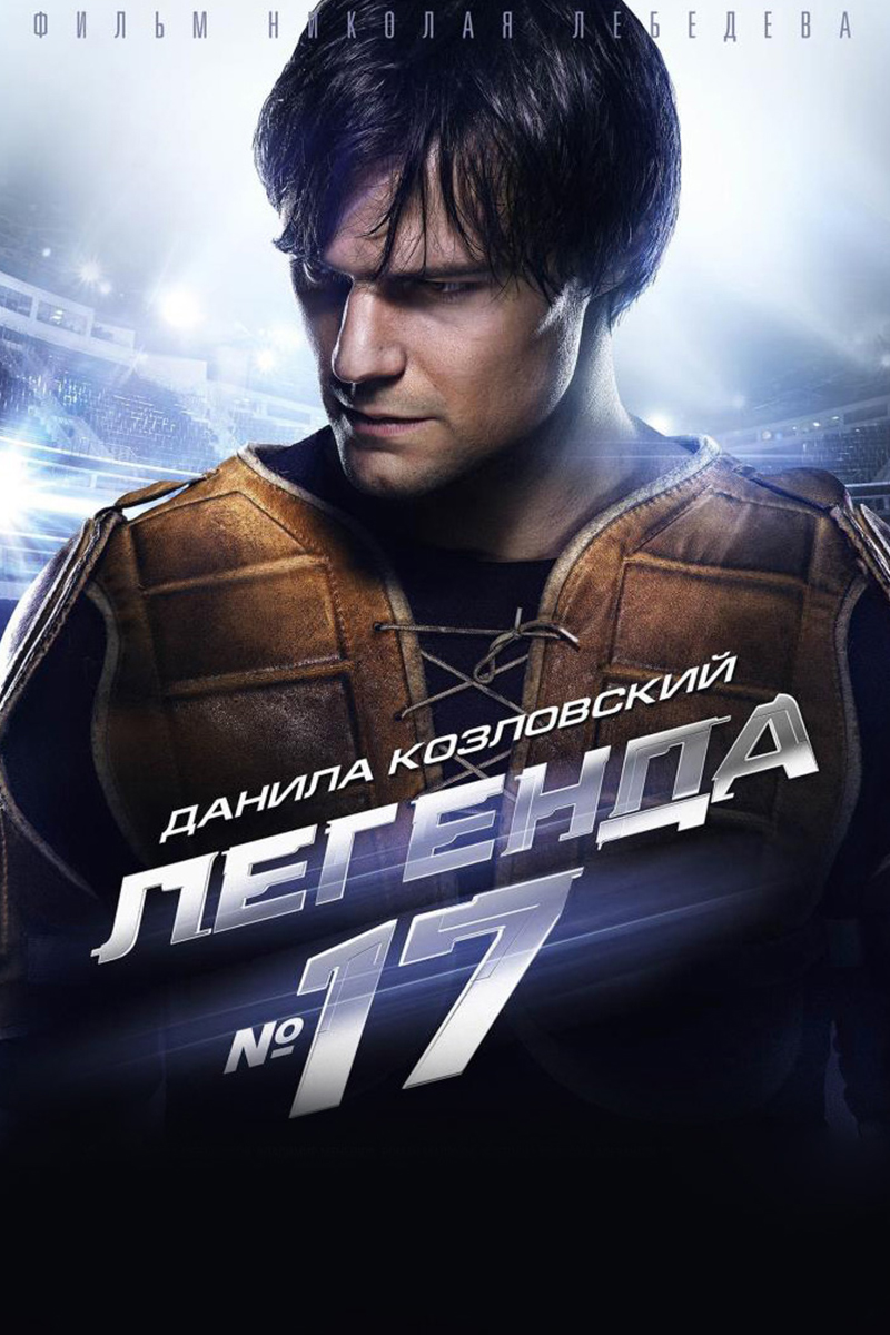 Легенда № 17