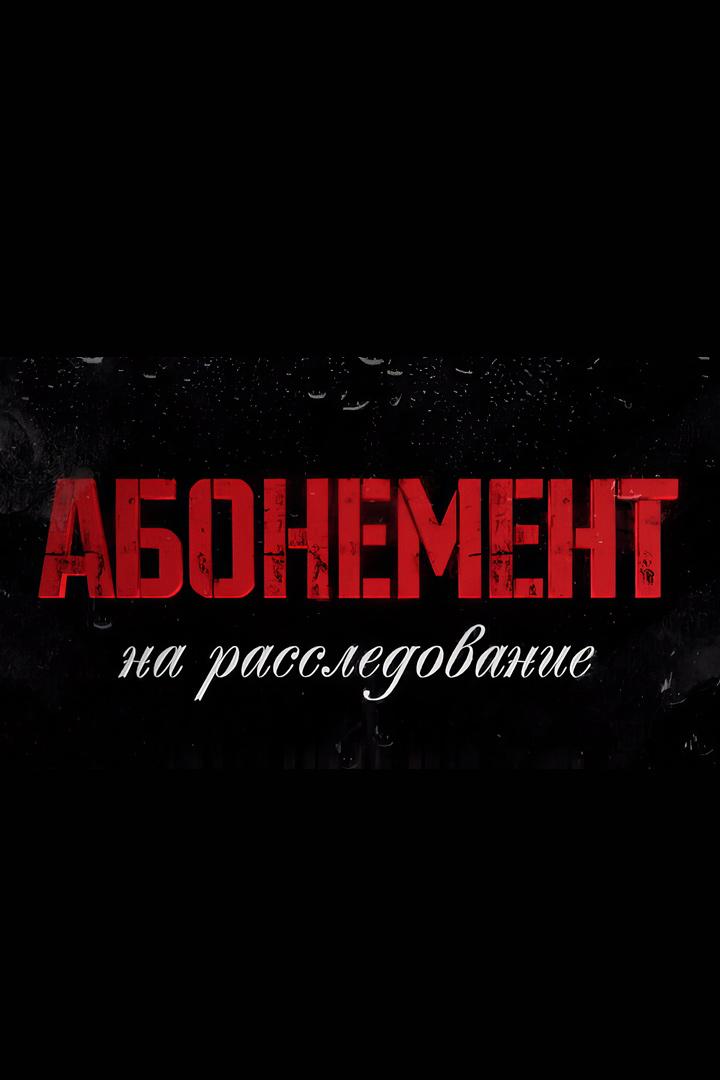 Абонемент на расследование