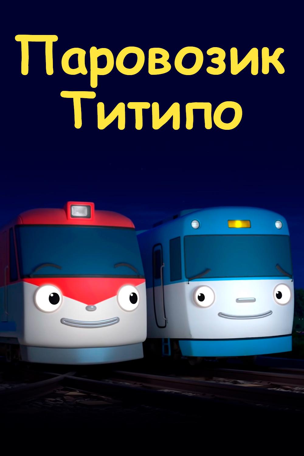 Паровозик Титипо