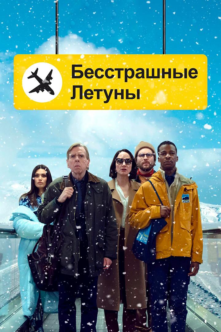 Бесстрашные летуны