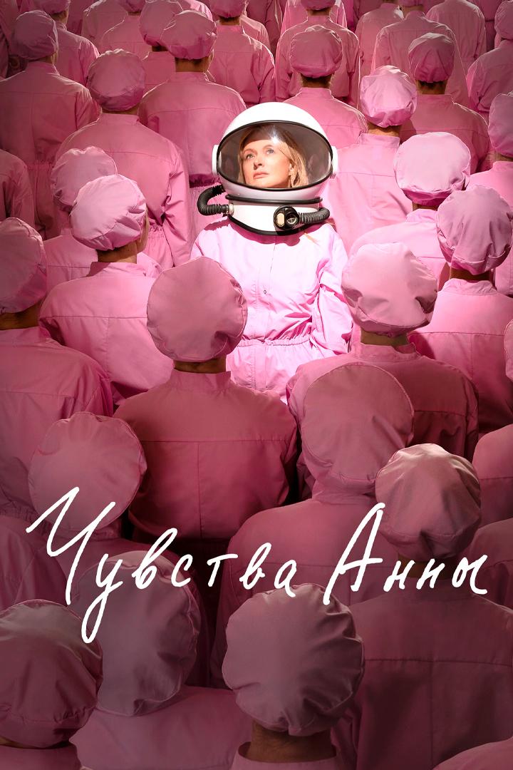 Чувства Анны