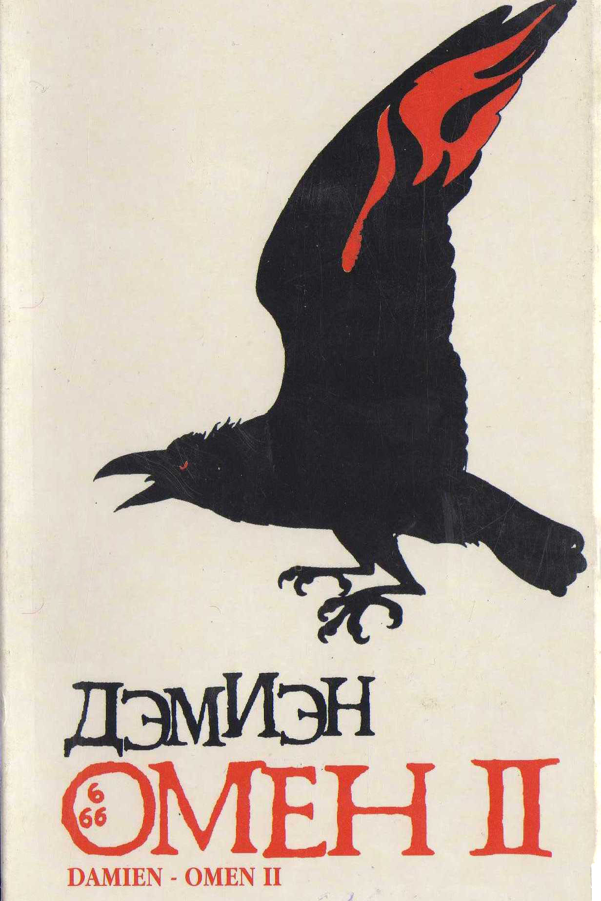 Омен 2: Дэмиен