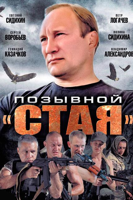 Позывной "Стая"