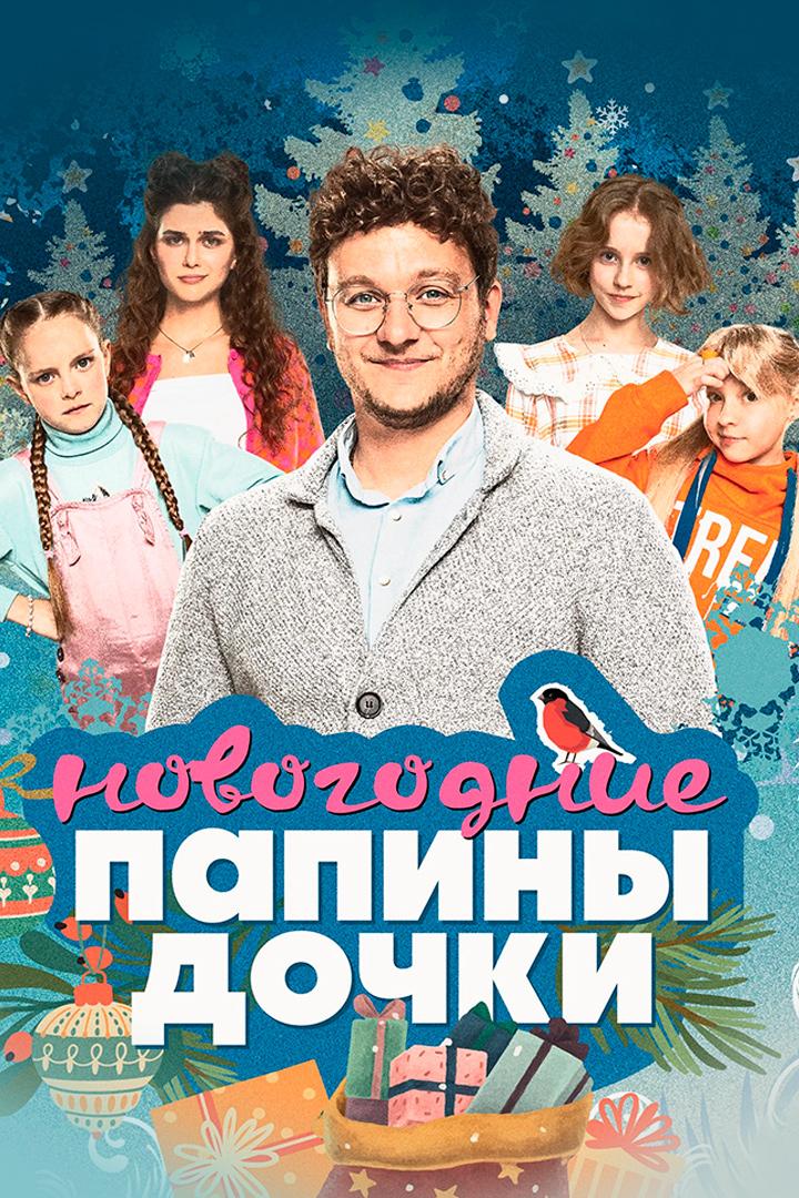 Папины дочки. Новогодние