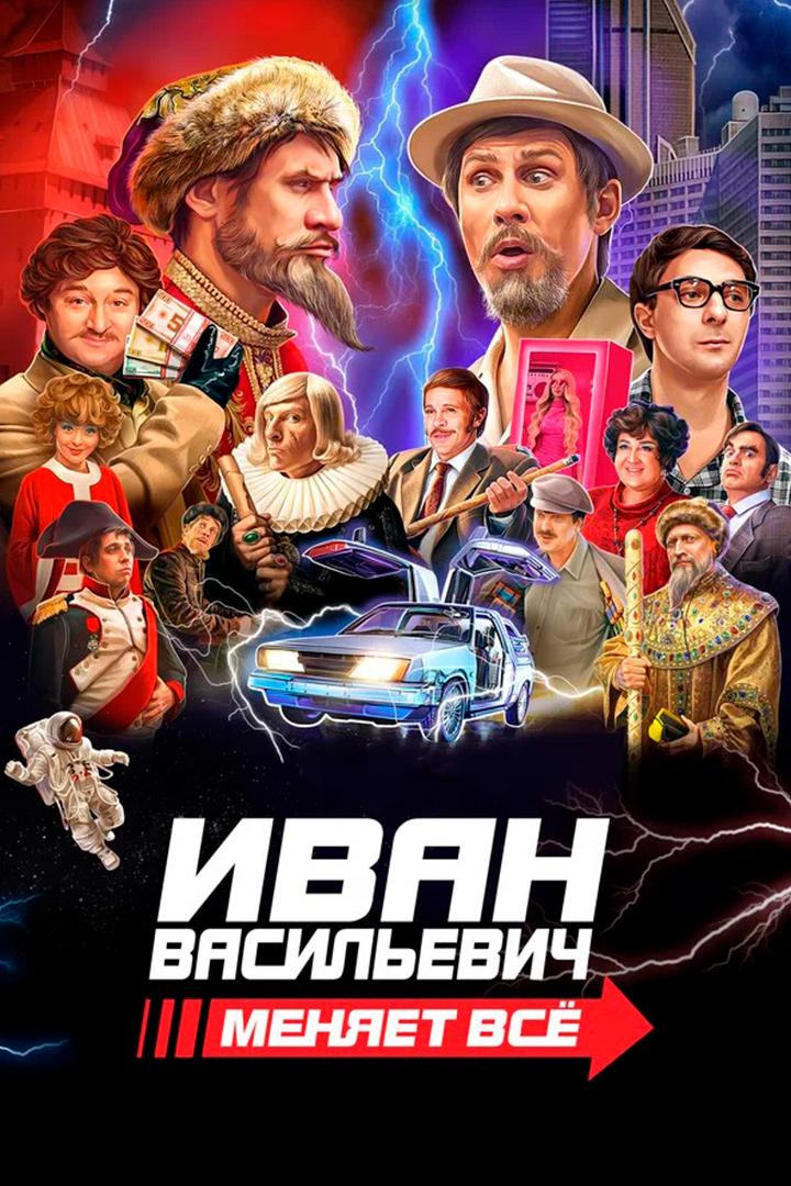 Иван Васильевич меняет всё