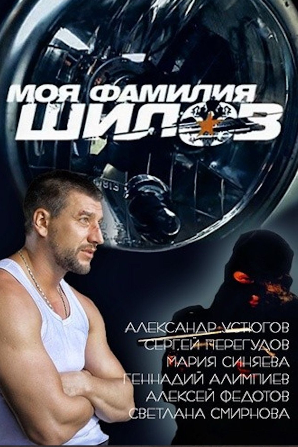 Моя фамилия Шилов