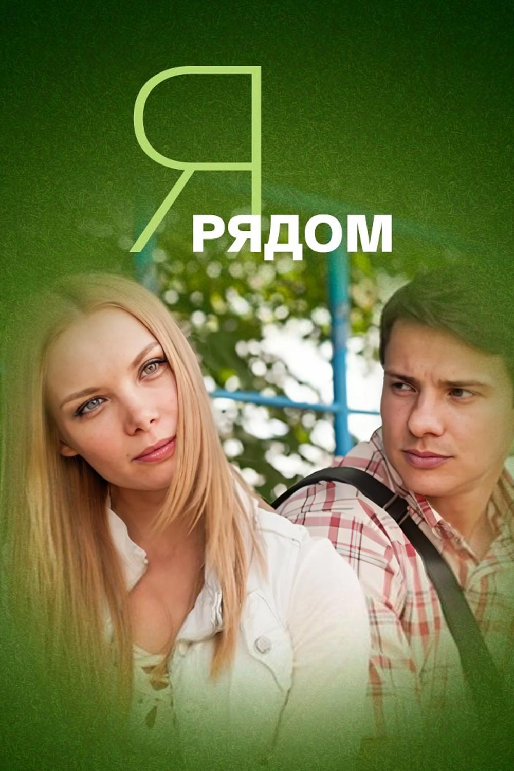 Я рядом