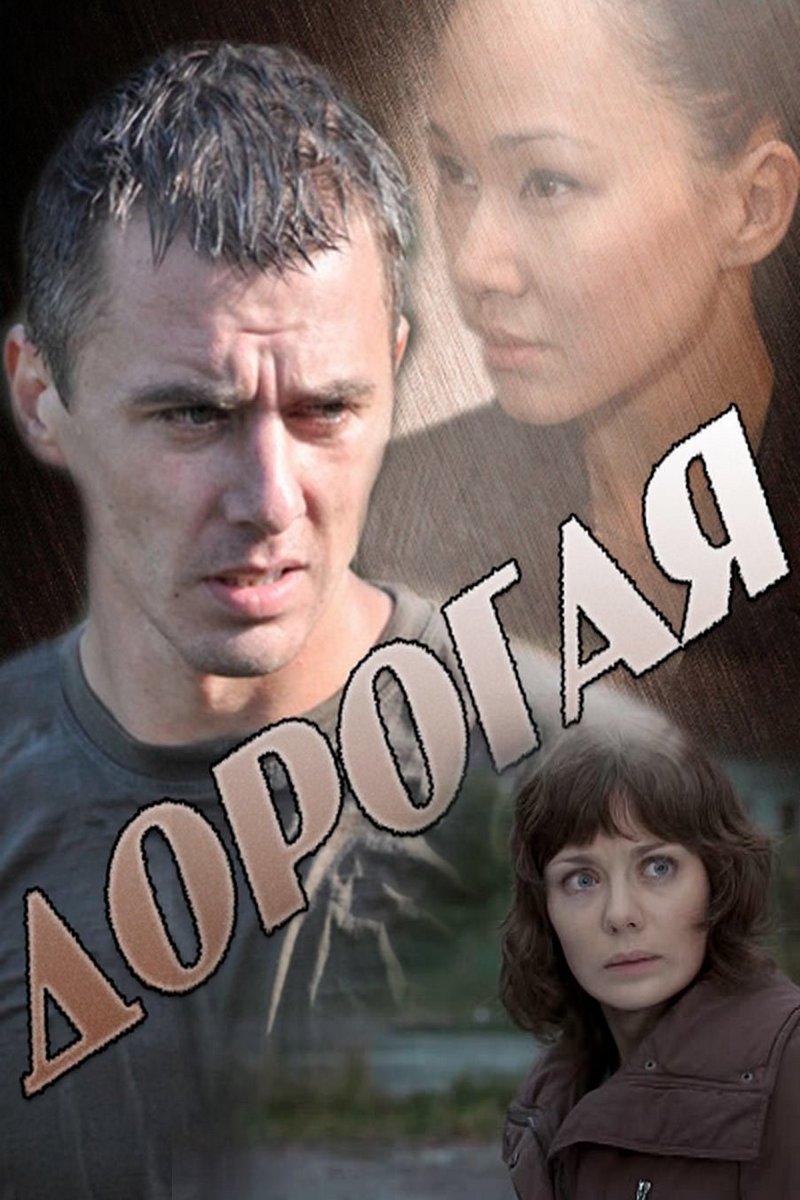 Дорогая