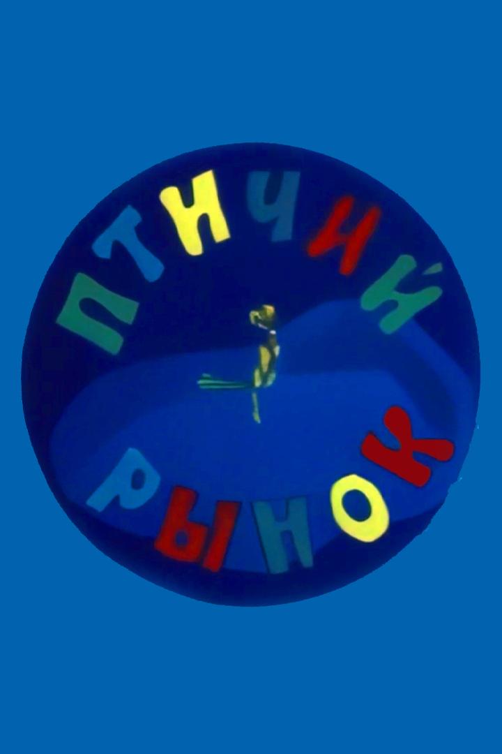 Птичий рынок