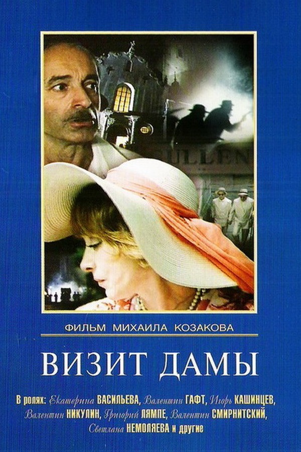 Визит дамы